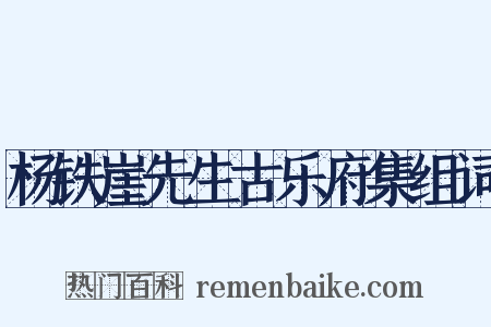 杨铁崖先生古乐府集组词是什么意思的图片
